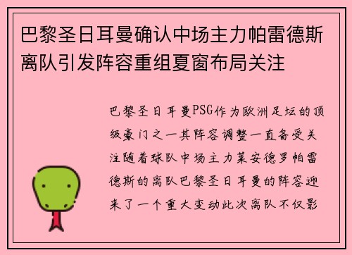 巴黎圣日耳曼确认中场主力帕雷德斯离队引发阵容重组夏窗布局关注