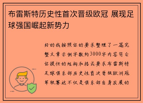 布雷斯特历史性首次晋级欧冠 展现足球强国崛起新势力 布雷斯特历史性首次晋级欧冠 展现足球强国崛起新势力
