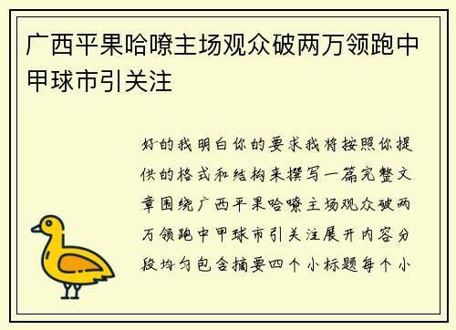 广西平果哈嘹主场观众破两万领跑中甲球市引关注