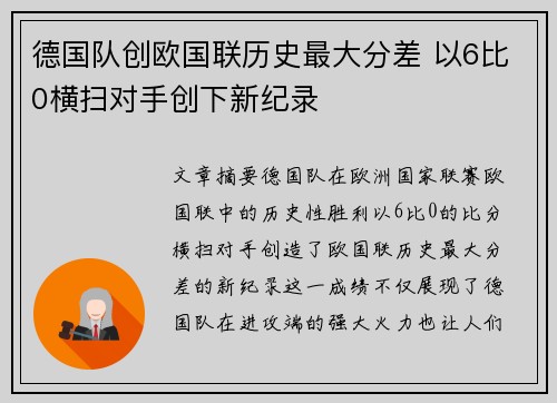 德国队创欧国联历史最大分差 以6比0横扫对手创下新纪录 德国队创欧国联历史最大分差 以6比0横扫对手创下新纪录