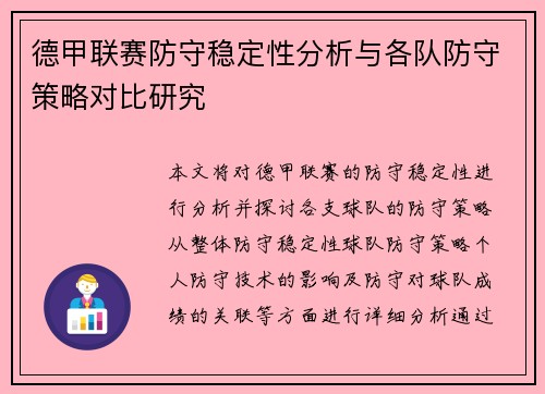 德甲联赛防守稳定性分析与各队防守策略对比研究