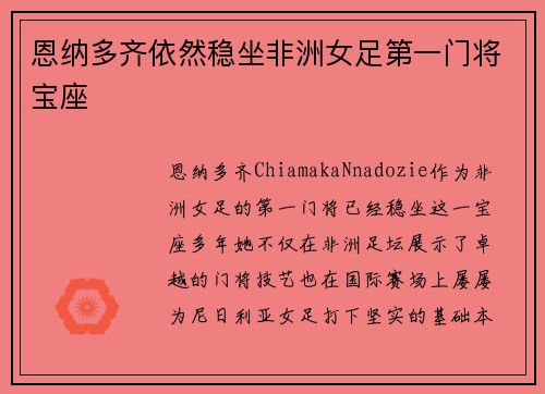 恩纳多齐依然稳坐非洲女足第一门将宝座