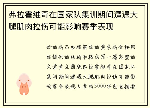 弗拉霍维奇在国家队集训期间遭遇大腿肌肉拉伤可能影响赛季表现 弗拉霍维奇在国家队集训期间遭遇大腿肌肉拉伤可能影响赛季表现
