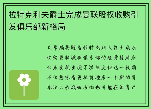 拉特克利夫爵士完成曼联股权收购引发俱乐部新格局