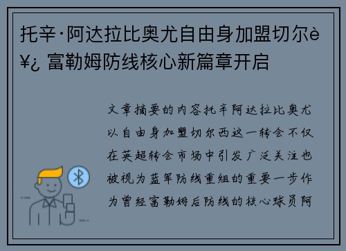 托辛·阿达拉比奥尤自由身加盟切尔西 富勒姆防线核心新篇章开启 托辛·阿达拉比奥尤自由身加盟切尔西 富勒姆防线核心新篇章开启
