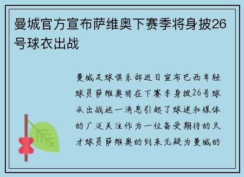 曼城官方宣布萨维奥下赛季将身披26号球衣出战 曼城官方宣布萨维奥下赛季将身披26号球衣出战