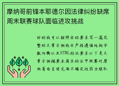摩纳哥前锋本耶德尔因法律纠纷缺席周末联赛球队面临进攻挑战 摩纳哥前锋本耶德尔因法律纠纷缺席周末联赛球队面临进攻挑战