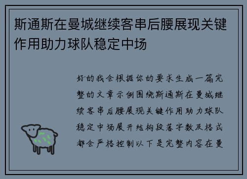 斯通斯在曼城继续客串后腰展现关键作用助力球队稳定中场