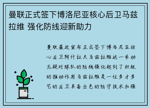 曼联正式签下博洛尼亚核心后卫马兹拉维 强化防线迎新助力