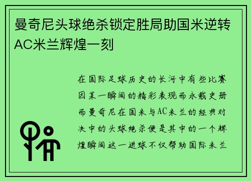 曼奇尼头球绝杀锁定胜局助国米逆转AC米兰辉煌一刻 曼奇尼头球绝杀锁定胜局助国米逆转AC米兰辉煌一刻