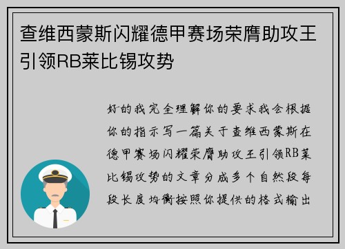 查维西蒙斯闪耀德甲赛场荣膺助攻王引领RB莱比锡攻势 查维西蒙斯闪耀德甲赛场荣膺助攻王引领RB莱比锡攻势