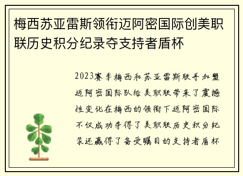 梅西苏亚雷斯领衔迈阿密国际创美职联历史积分纪录夺支持者盾杯 梅西苏亚雷斯领衔迈阿密国际创美职联历史积分纪录夺支持者盾杯