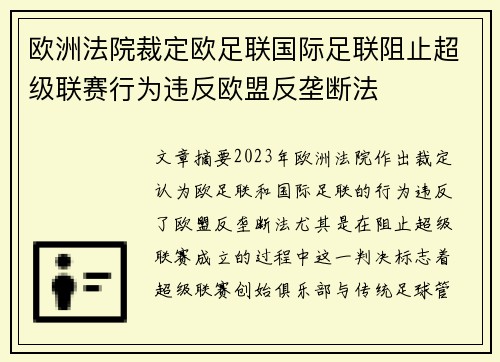 欧洲法院裁定欧足联国际足联阻止超级联赛行为违反欧盟反垄断法 欧洲法院裁定欧足联国际足联阻止超级联赛行为违反欧盟反垄断法